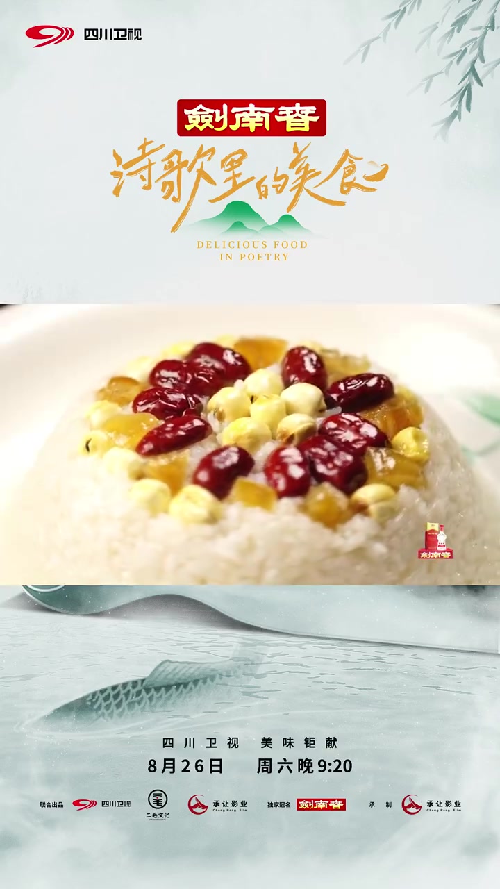 四川卫视 糟鹅究竟应该如何“糟”?白居易到晚年都心心念念的夏至筵是否能顺利传承至今?今晚9