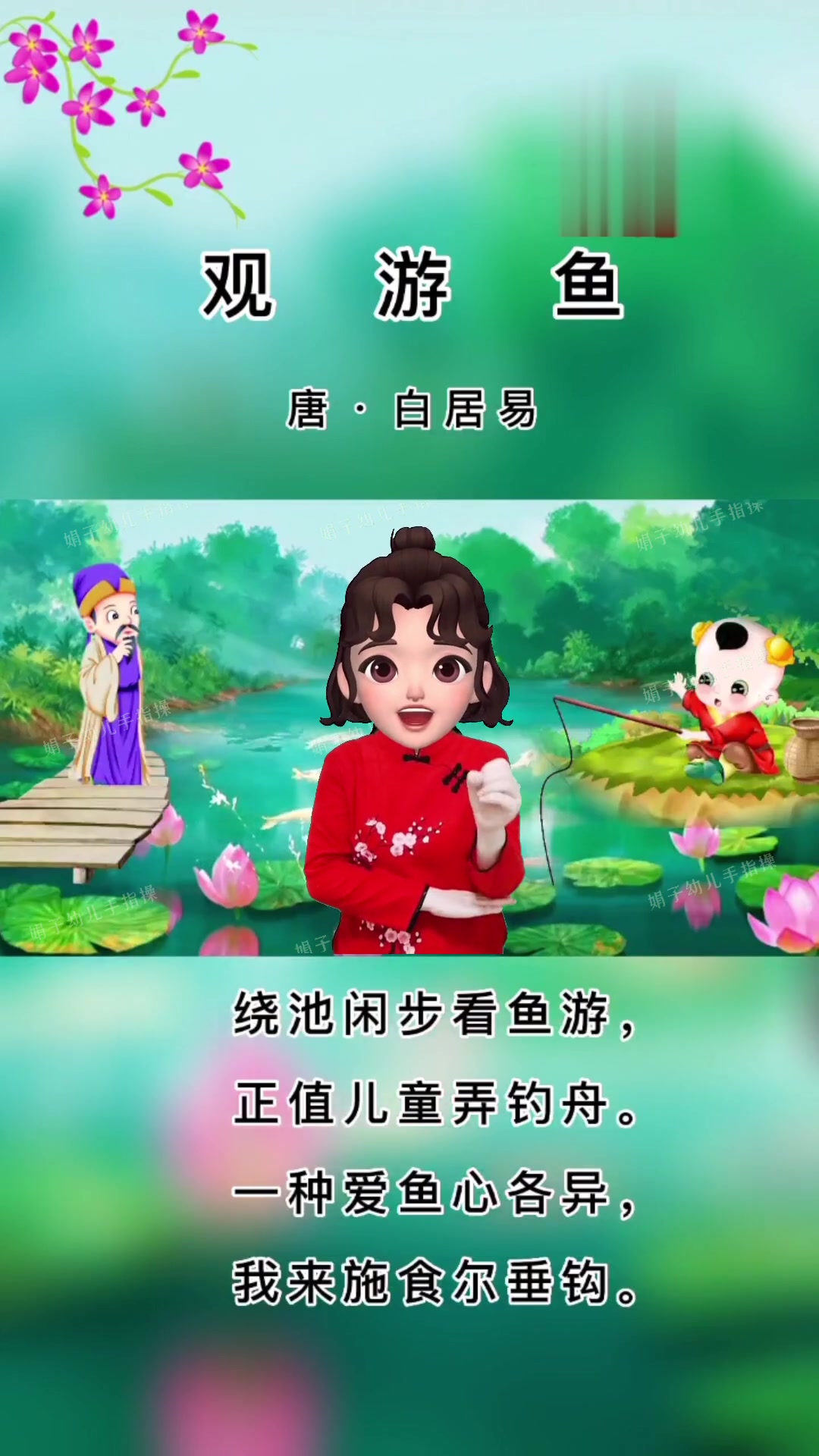 唐诗三百首之《观游鱼》古诗手势舞