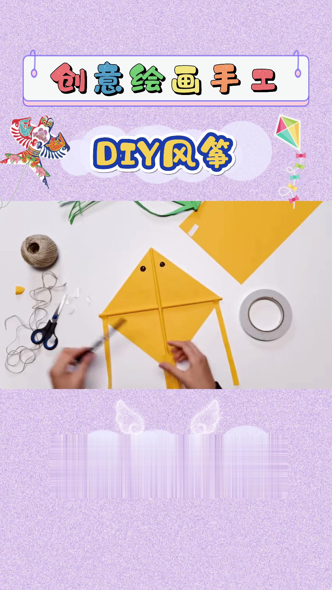 DIY风筝|创意剪纸手工