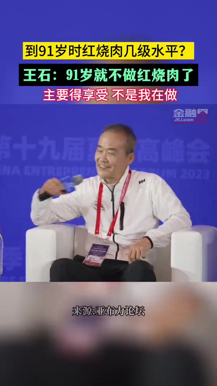 到91岁红烧肉几级水平?王石:91岁就不做红烧肉了,主要得享受,不是我在做 企业家共话大湾