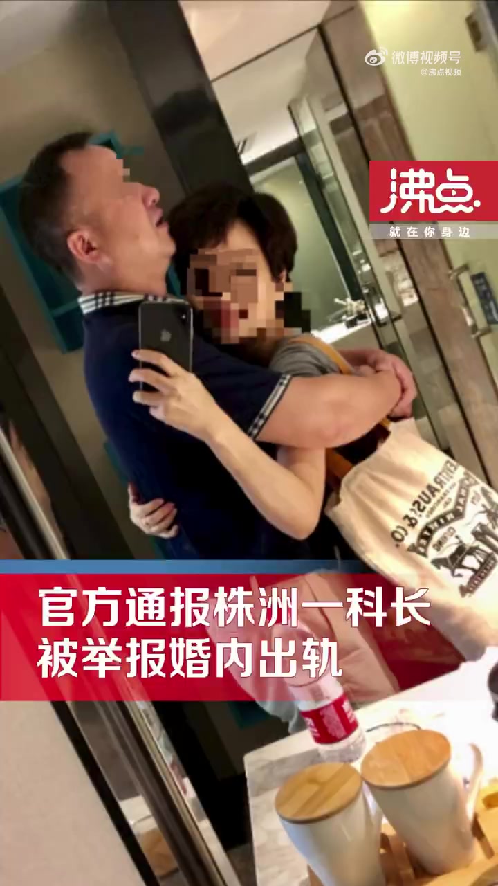 「湖南被举报婚内出轨科长被降职 政务撤职」8月23日,有网友在“问政湖南”平台反映,称株洲