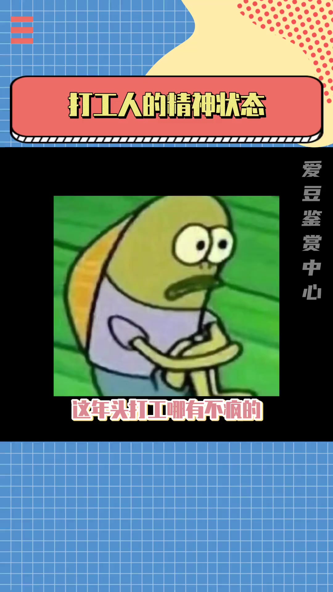 理解章鱼哥,成为章鱼哥……打工人 发疯 上班