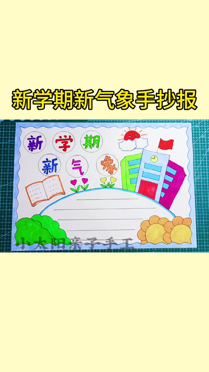 马上就开学啦,简单又好看的新学期新气象手抄报,零基础也能学会,收藏备用吧 手抄报 新学期新