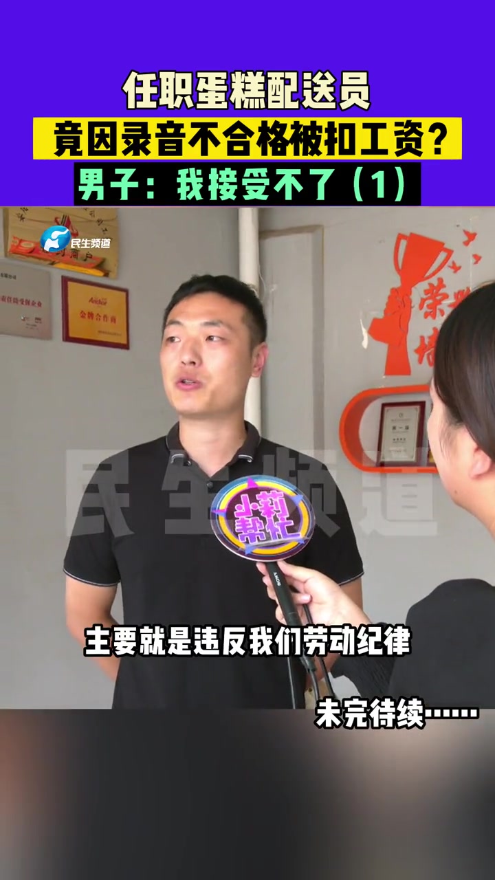 8月26日发布 河南安阳:任职蛋糕配送员,竟因录音不合格被扣工资?男子:我接受不了(1)工