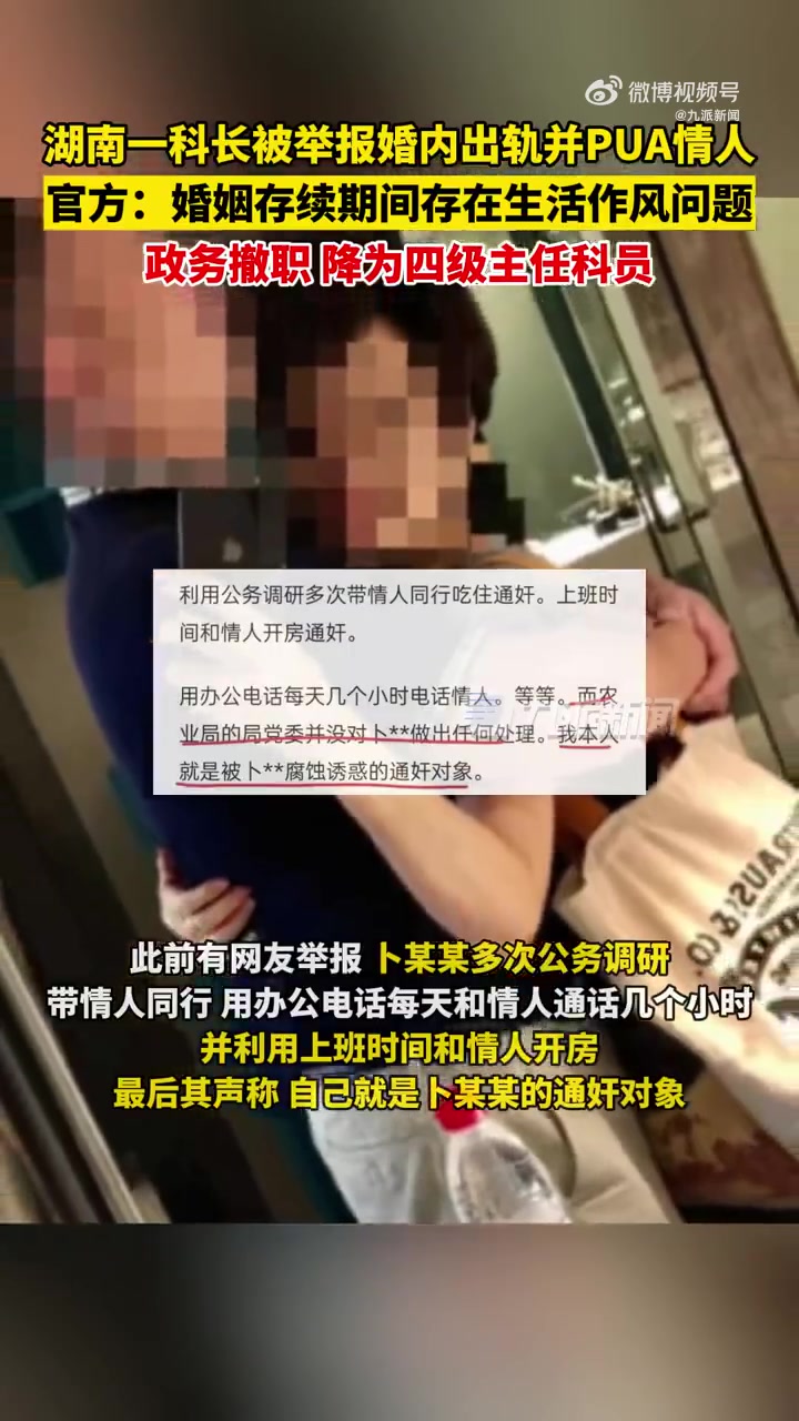 「官方通报科长被举报婚内出轨:婚姻存续期间存在生活作风问题,降为四级主任科员」8月25日,