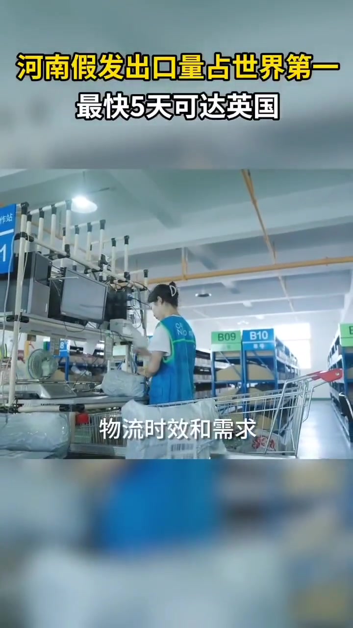 中国电商跨境包裹最快5天到达英国!河南假发出口量已占世界第一!菜鸟国际快递 跨境电商包裹 