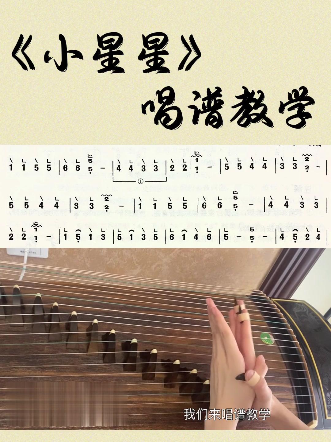 古筝《小星星》唱谱教学