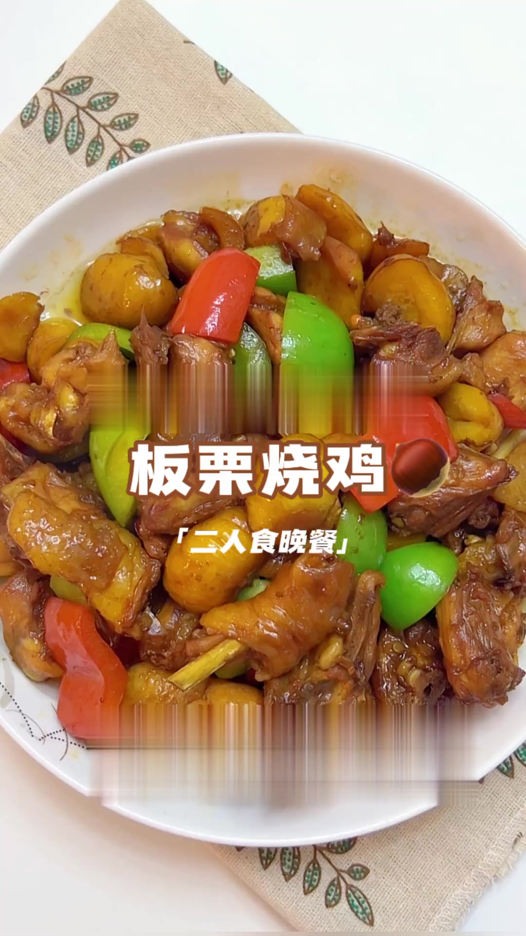 今日菜单:自制美食下饭家常菜板栗烧鸡炒鸡