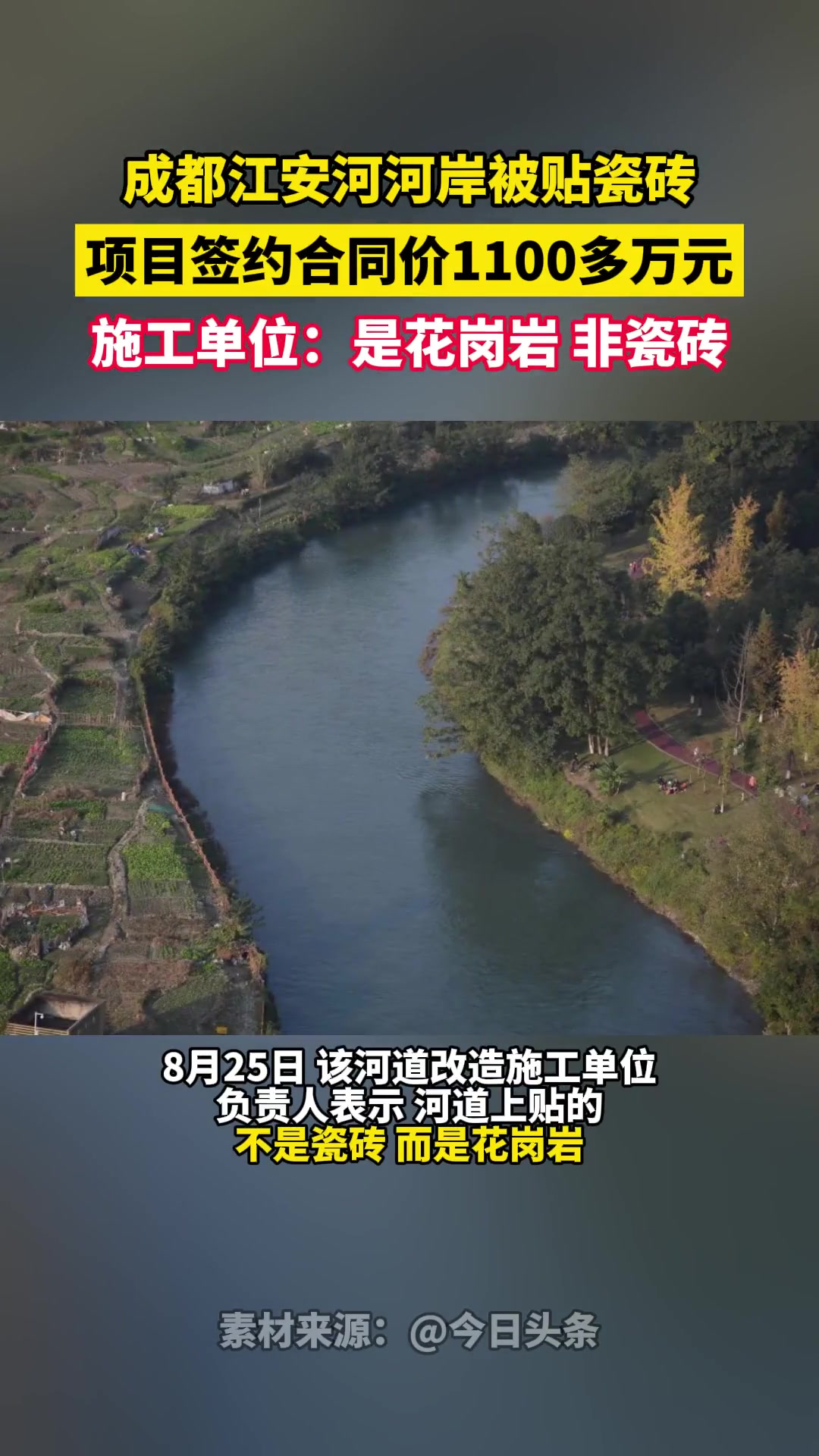 近日,网传成都江安河河岸被贴瓷砖,项目签约合同价1100多万元,施工单位:是花岗岩 非瓷砖