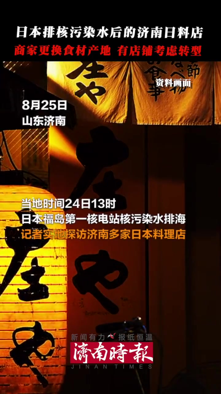 「日本排核污染水后的济南日料店:多家店已更换食材产地,也有的在思考转型」日本福岛第一核电站