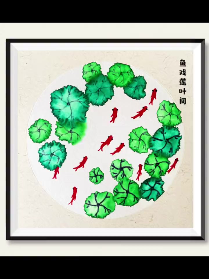 《鱼戏莲叶间》晕染画 儿童画 简笔画 少儿美术 创意美术 荷塘