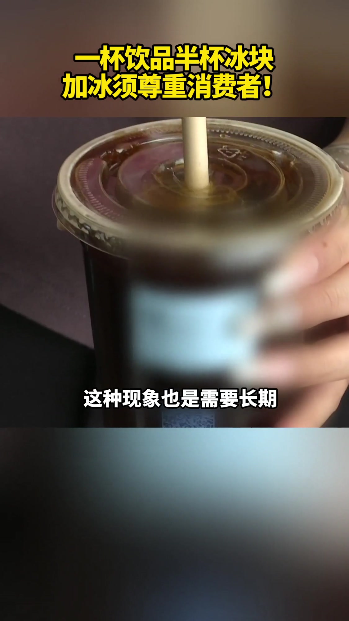 一杯饮品半杯冰块 加冰须尊重 消费者 奶茶加冰 奶茶