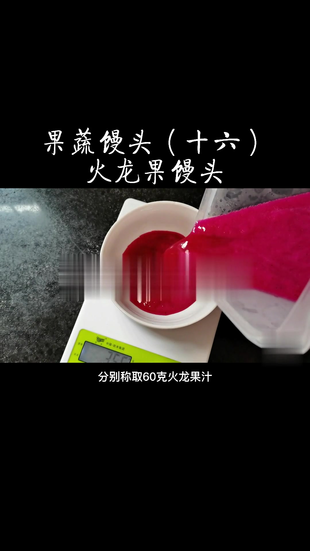 红心火龙果馒头