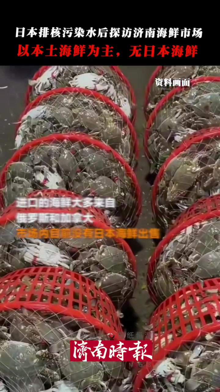 「日本排核污染水后的济南海鲜市场」当地时间24日13时,日本福岛第一核电站启动核污染水排海