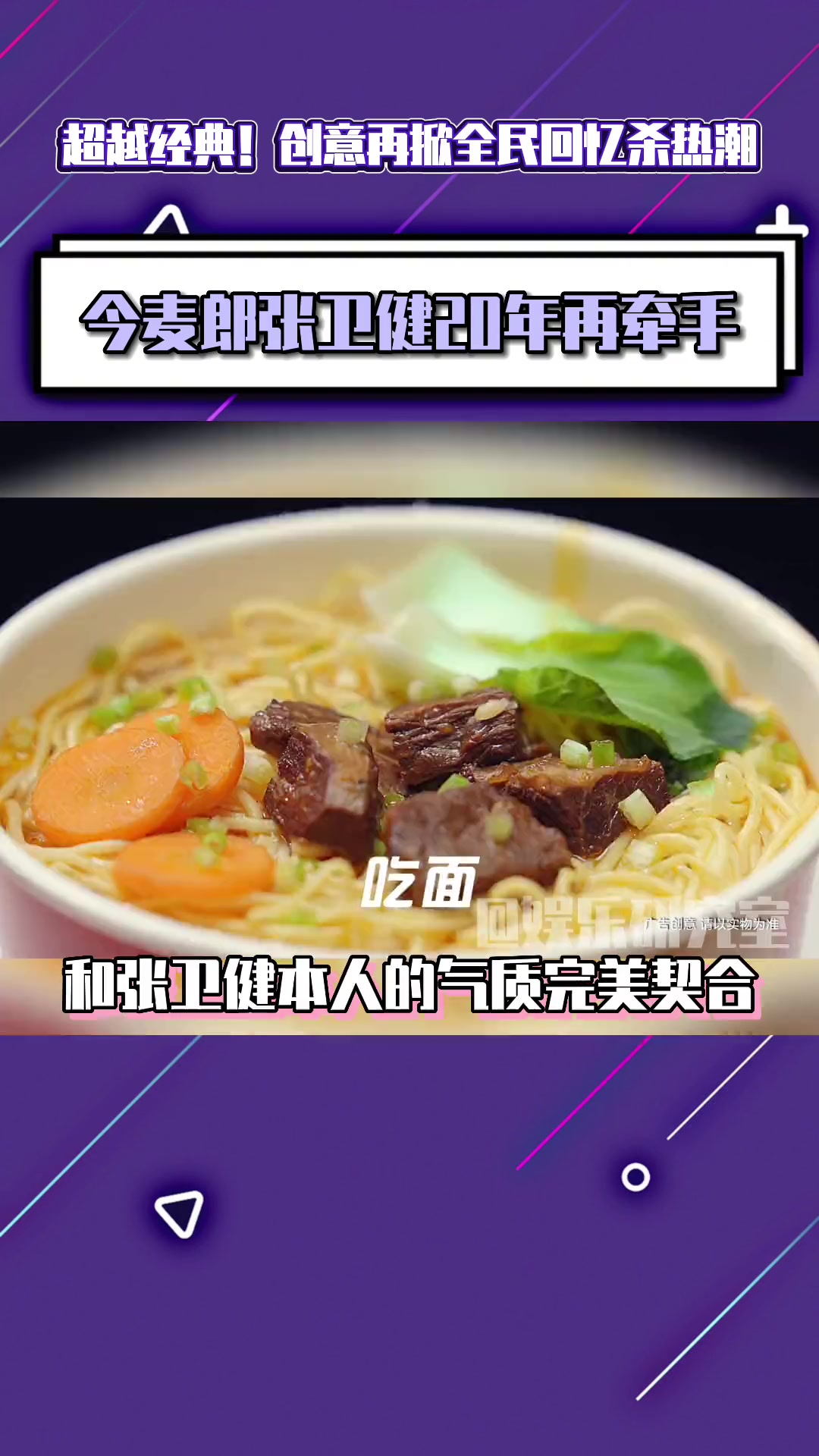 超燃创意!穿越20年再回归,拥抱新潮并致敬经典!今麦郎和张卫健这波广告合作创意绝了!今麦郎