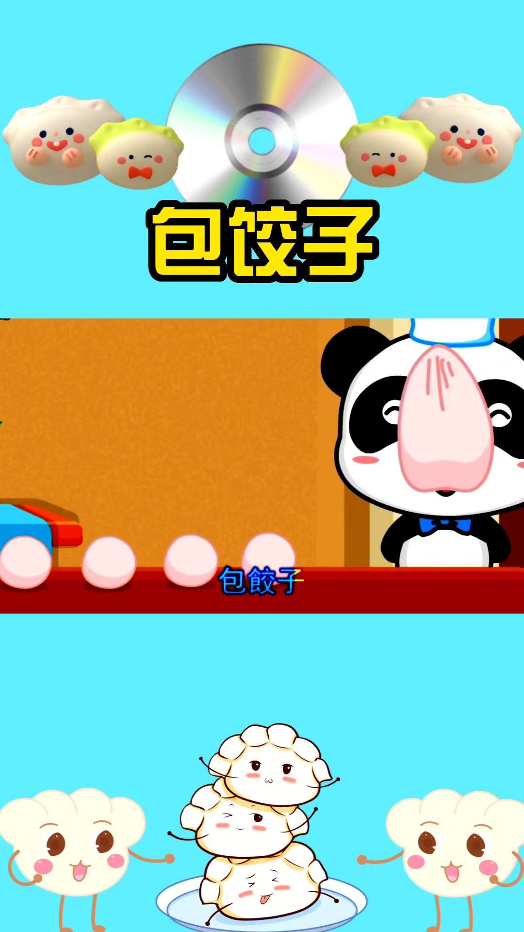 儿歌大全100首连续播放「包饺子」