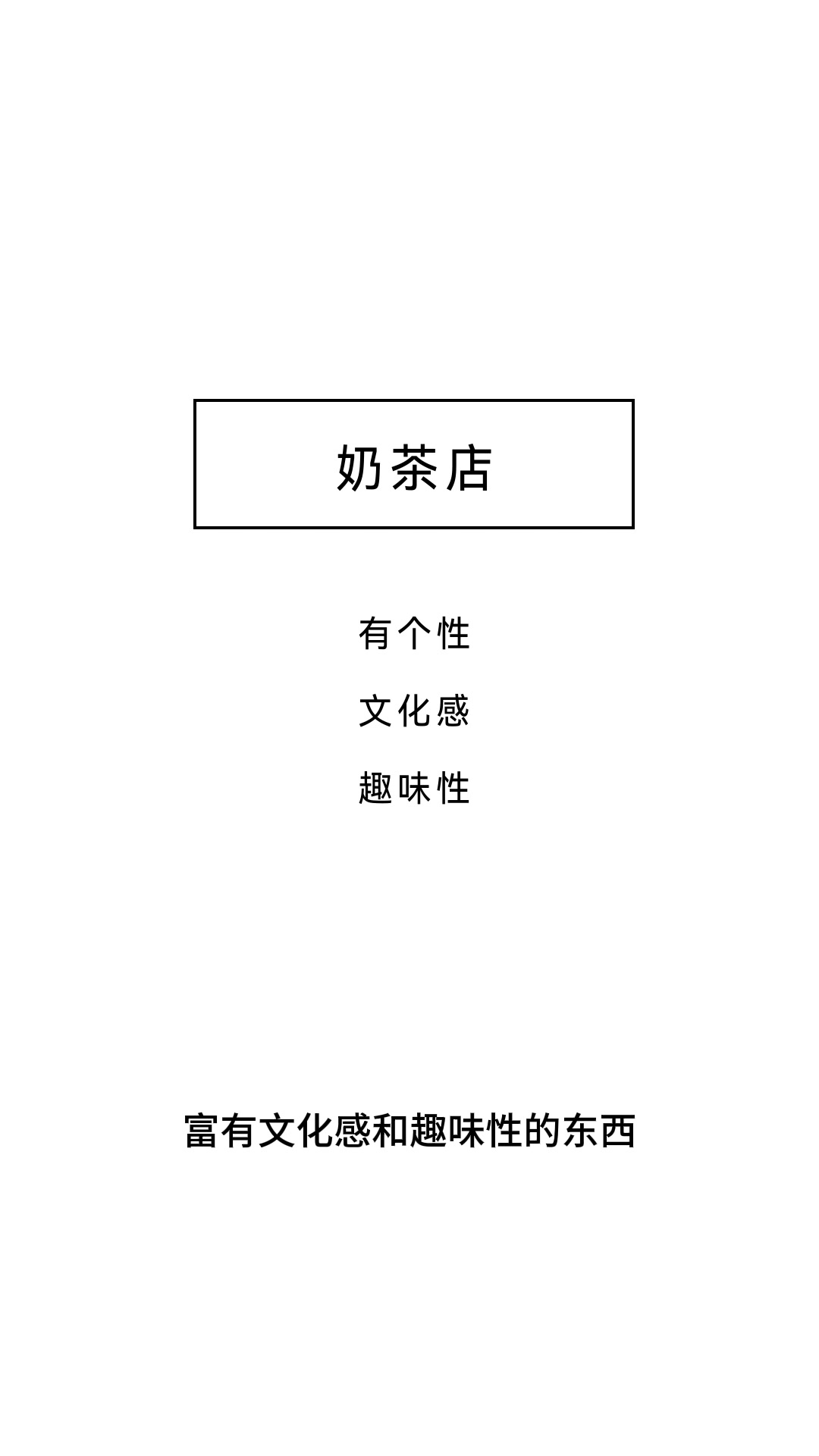 如何命名奶茶店?这些创意名字让你的奶茶店成为网红店!