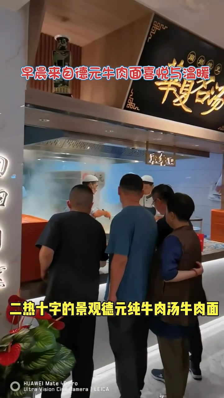 早晨来自德元牛肉面的喜悦与温暖