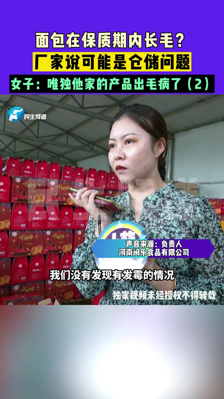 8月27日(发布),河南开封,面包在保质期内长毛?厂家说可能是仓储问题,女子:唯独他家的产