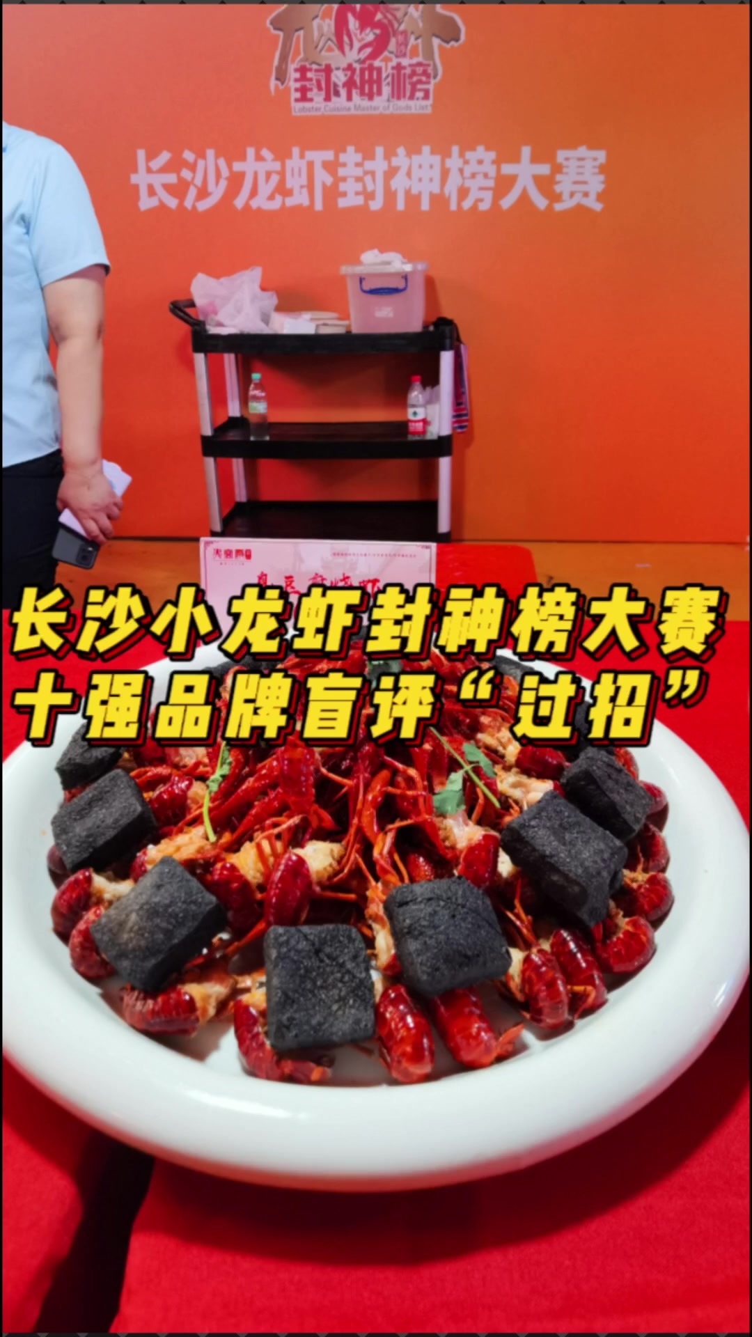 “长沙小龙虾封神榜大赛”决赛上演,十强品牌盲评“过招”