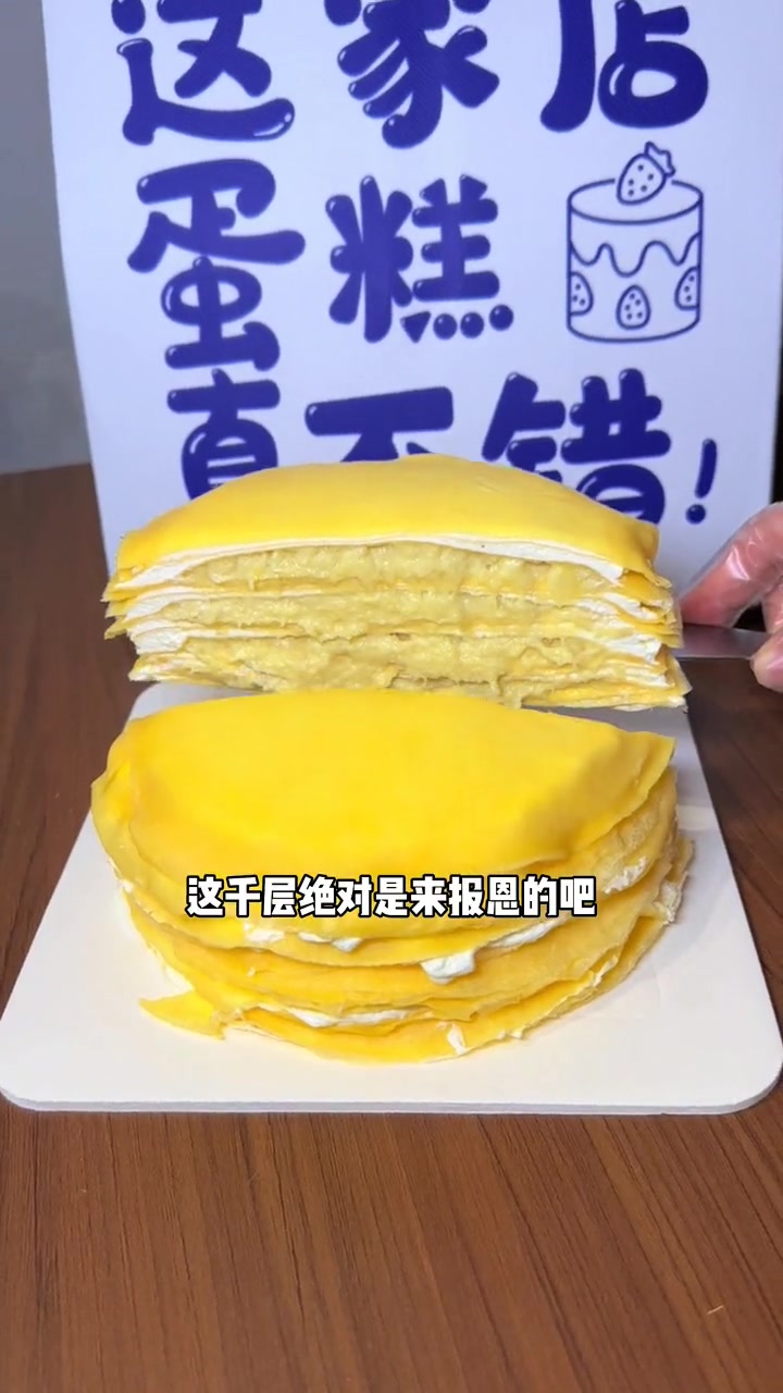 今日份快乐是榴莲千层给的!甜品烘焙 榴莲千层蛋糕 榴莲 蛋糕 网红蛋糕