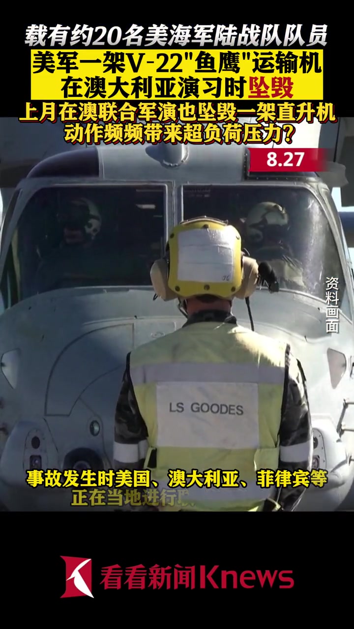 美军一架V22“鱼鹰”运输机在澳大利亚演习时坠毁 载有约20名 美海军陆战队 队员 美国