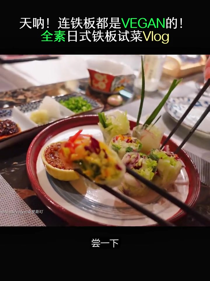 北京100家素的宝藏餐厅-全素日式铁板烧!真是绝美!安特姐妹冲鸭 素食主义者 北京素食餐厅