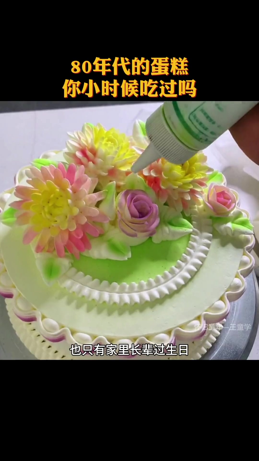 你还记得这种蛋糕吗,硬奶油咸中带甜 怀旧 7080后的回忆 儿时记忆 童年 一代人的回忆