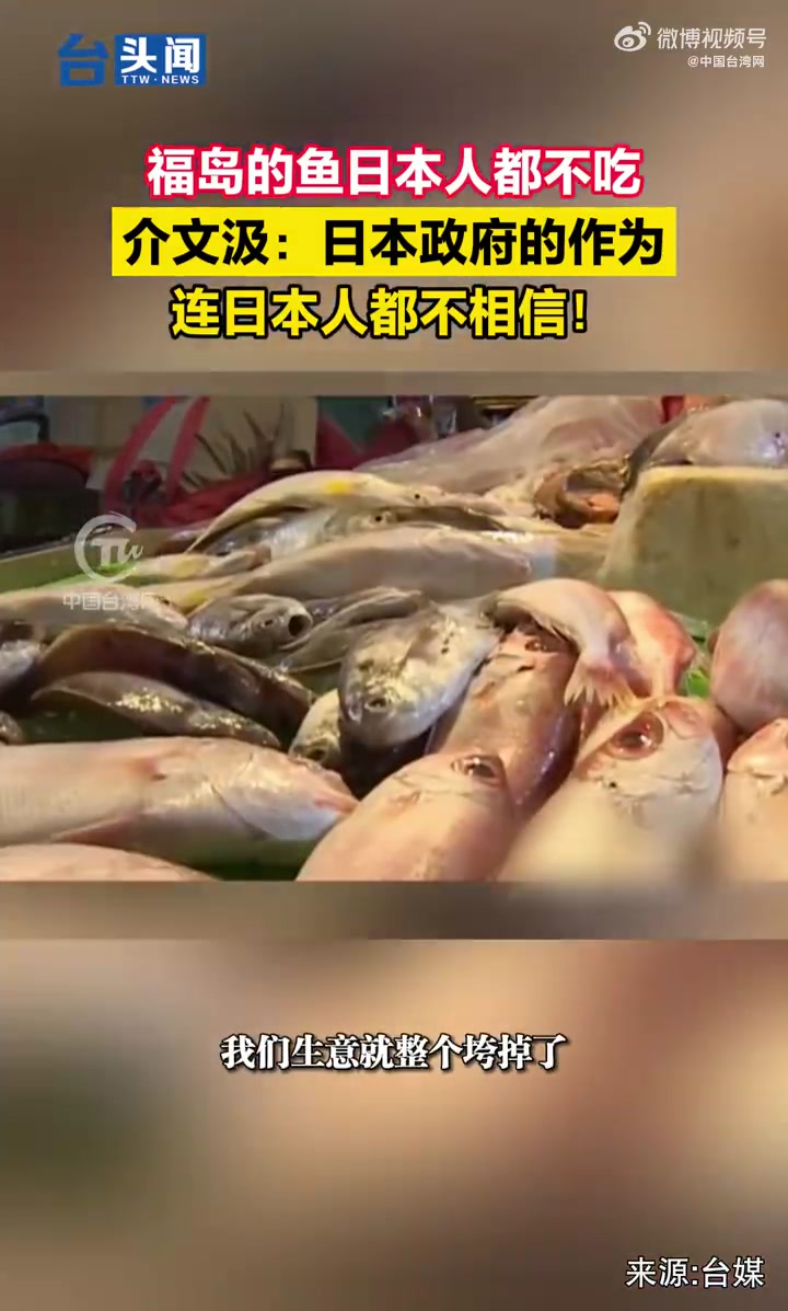 福岛的鱼日本人都不吃,介文汲:日本政府的作为连日本人都不相信!台头闻