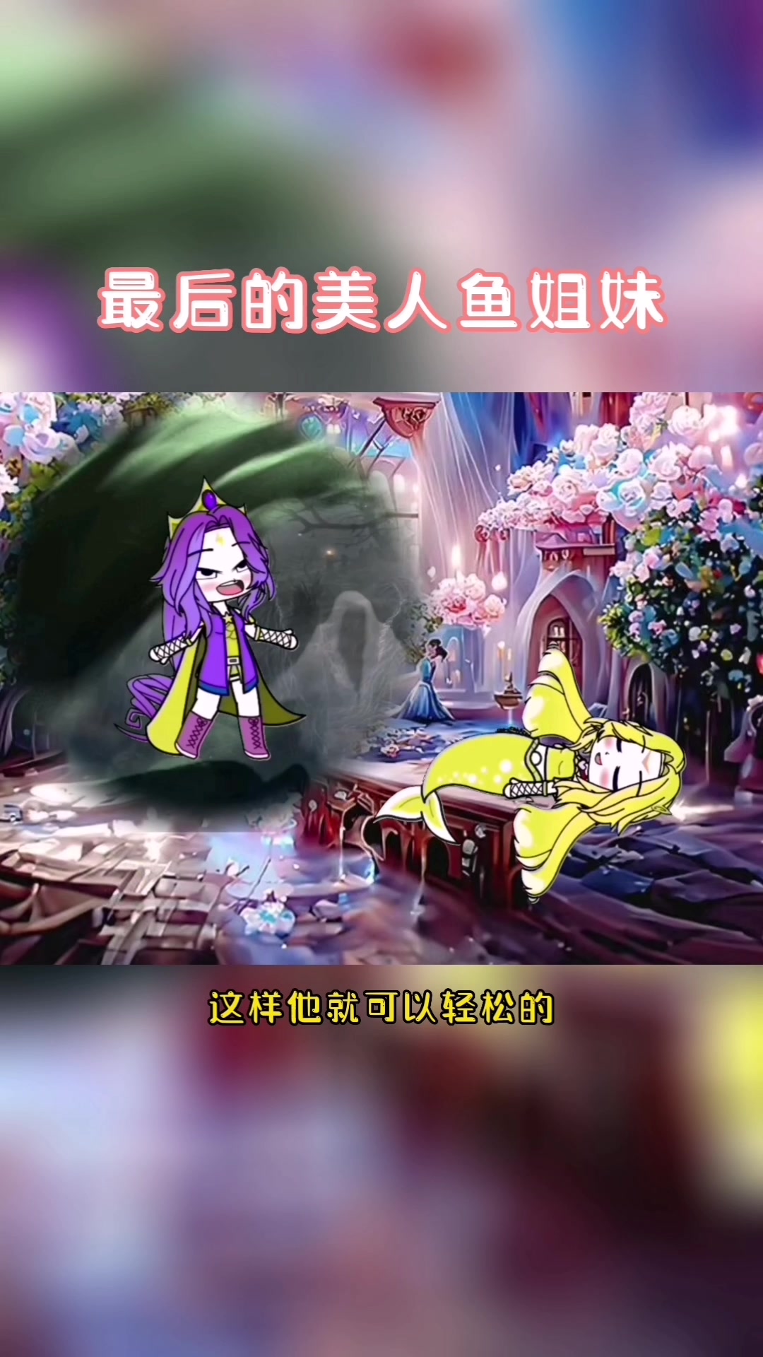 大海中最后的美人鱼姐妹