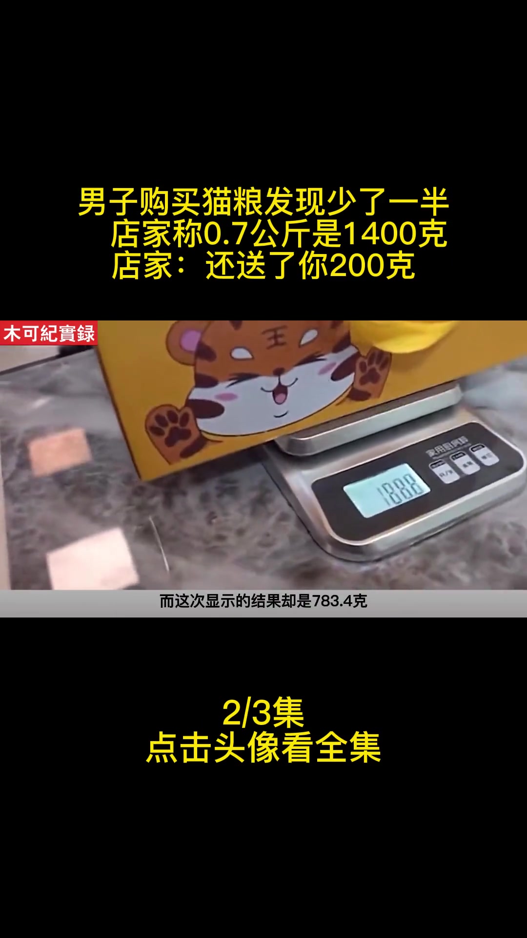 男子购买猫粮发现少了一半店家称0.7公斤是1400克店家:还送了你200克 猫粮 缺斤短两