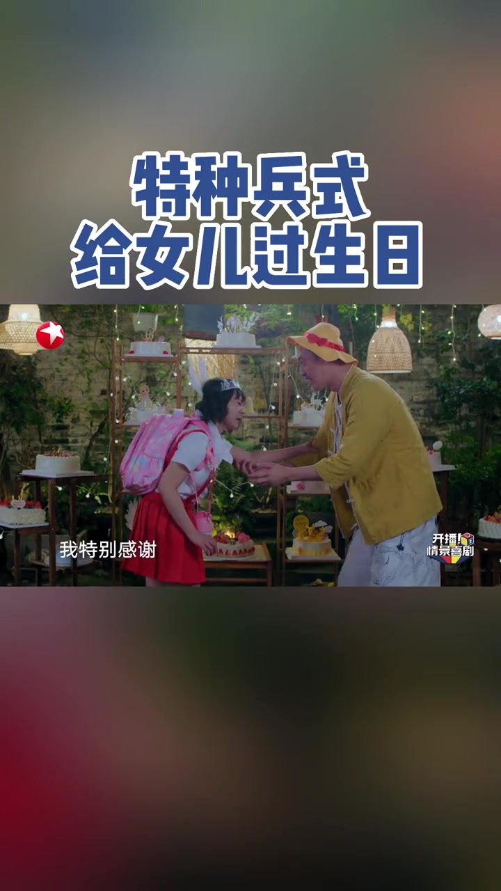 本周的快乐也是《雄起吧!蔡安逸》给的!特种兵式给女儿过生日还是第一次见呢!真的有感受到蔡安