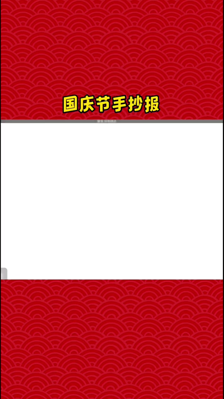 我爱你中国～国庆 国庆节手抄报 祖国万岁 简笔画 我爱你中国红
