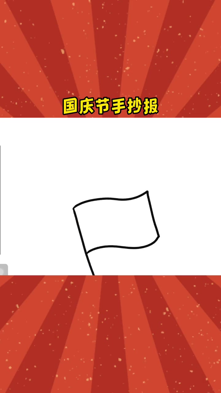 我爱你中国～国庆 国庆节手抄报 祖国万岁 简笔画 我爱你中国