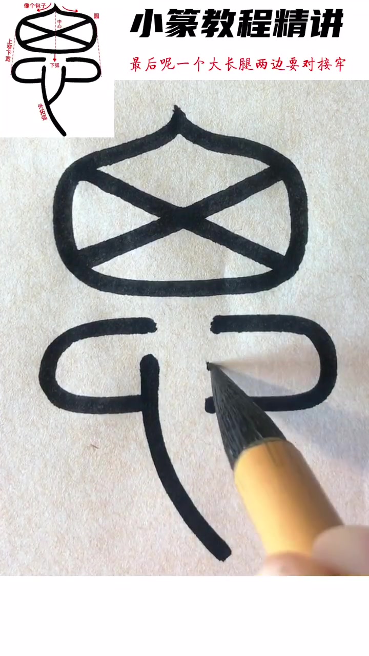 创作灵感 早餐来一个包子吧你知道是什么字吗?传统文化 书法 峄山碑 书法教学