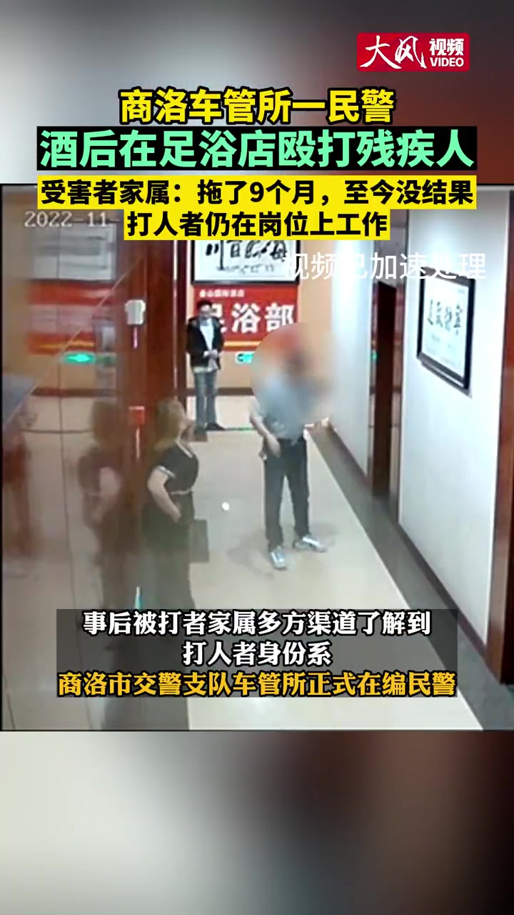 「商洛车管所一 民警酒后足浴店殴打残疾工作人员」2022年11月12日晚上十点左右,陕西商