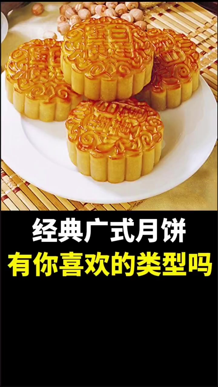 经典广式月饼,有你喜欢的类型吗?