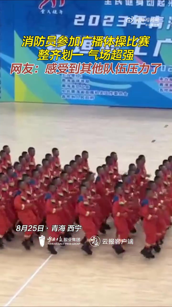 「对广播体操的认知被消防员刷新了」起猛了看到一帮奥特曼做广播体操 8月26日,青海,在全民