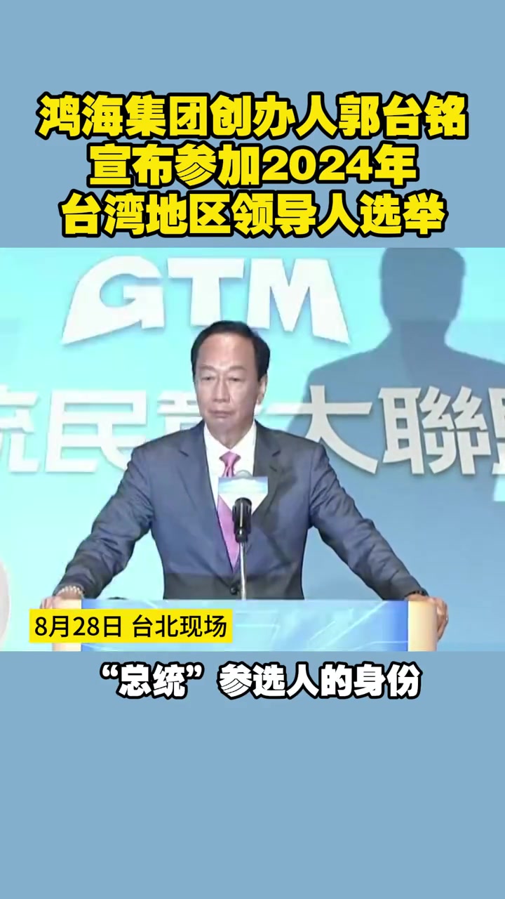 鸿海集团创办人郭台铭宣布独立参选2024年台湾地区领导人选举 郭台铭 台湾 祖国统一势不可