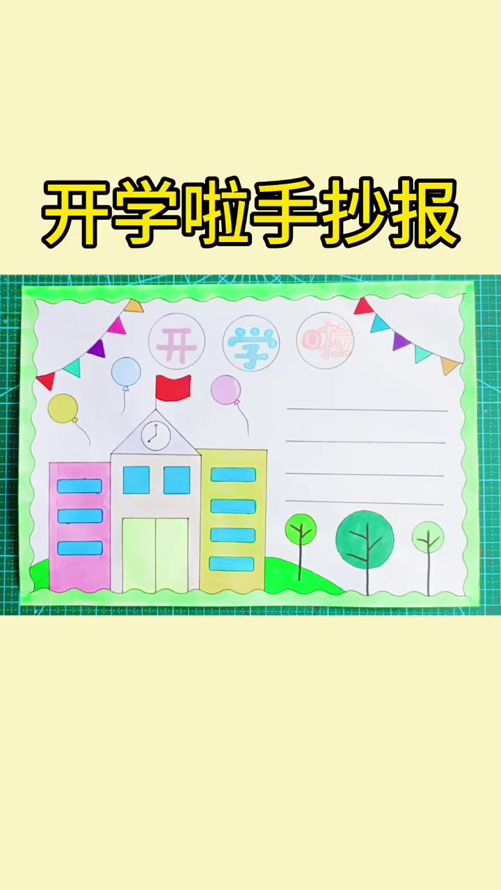 简单又好看的开学啦手抄报,收藏备用吧 手抄报 开学手抄报 新学期手抄报 手抄报模板 手抄报