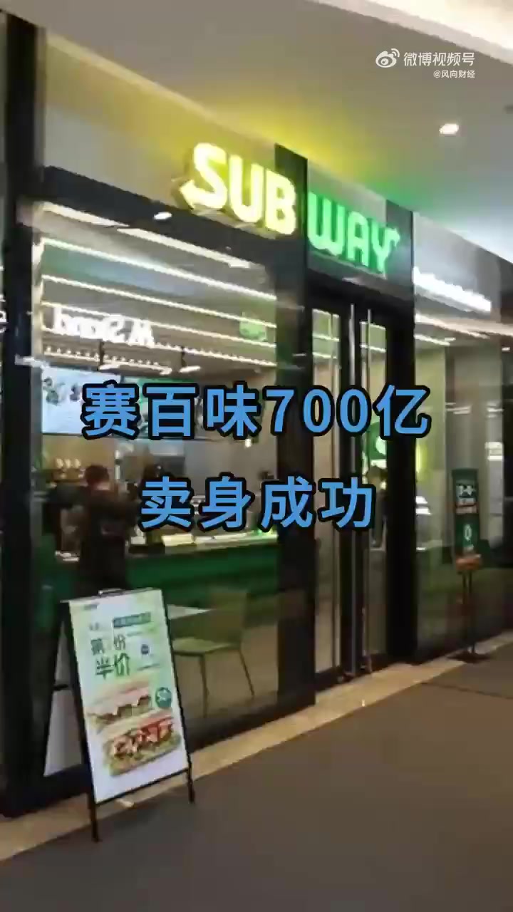 「赛百味700亿成功卖身:此前已关闭近8000家门店」近日,全球知名快餐连锁品牌赛百味成功