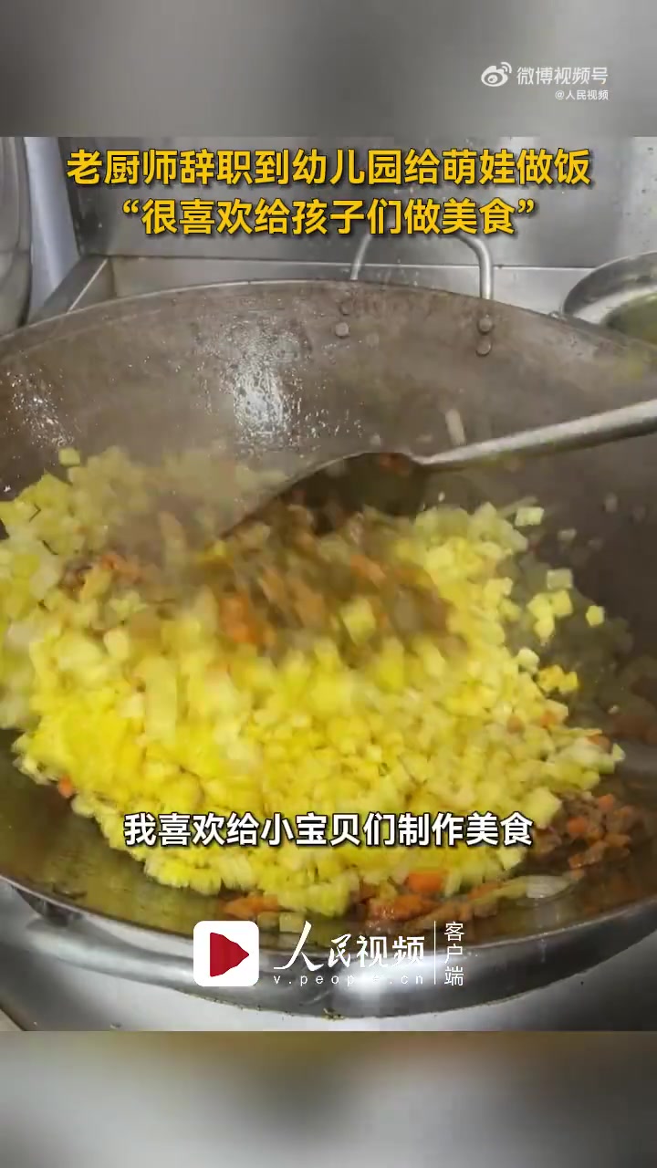 「老厨师辞职到幼儿园给萌娃做饭」近日,黑龙江。30年老厨师辞职到幼儿园给萌娃们做饭,“很喜