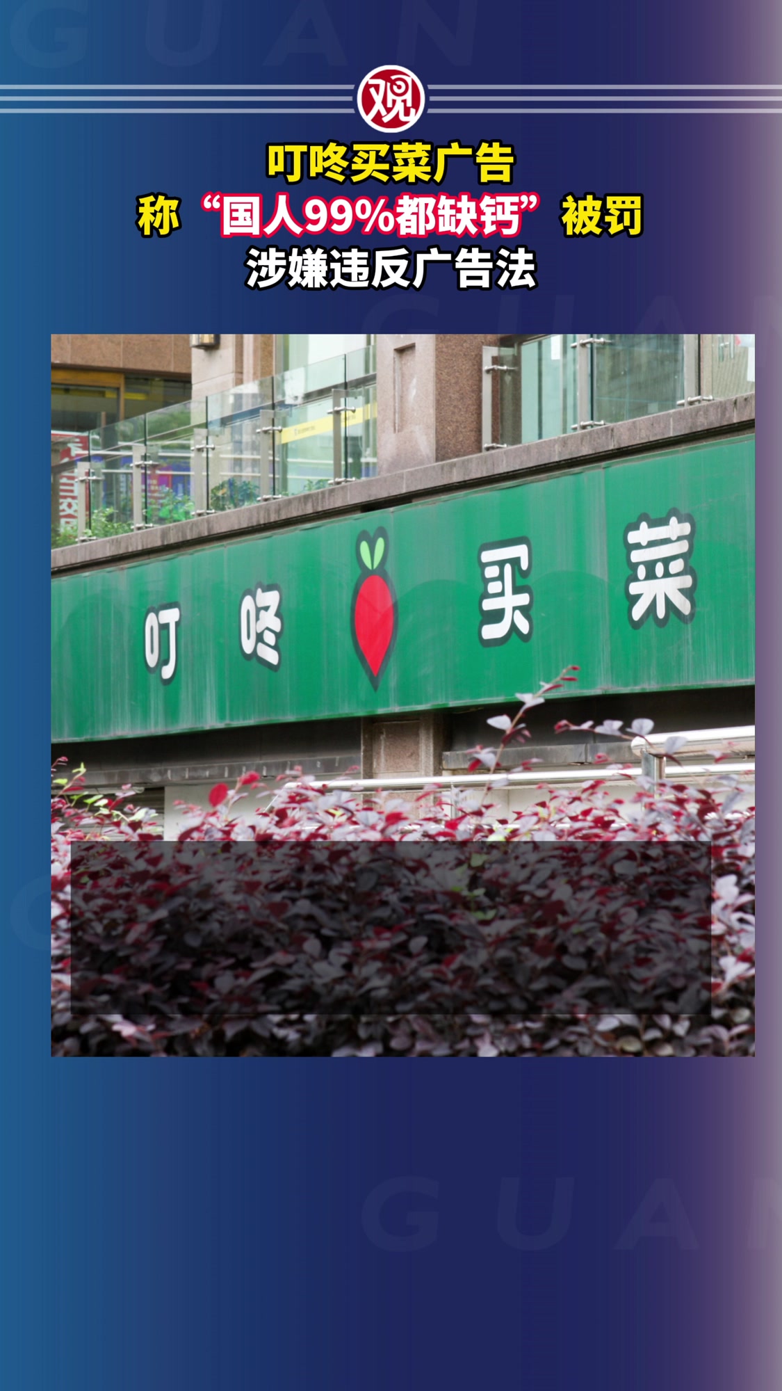 叮咚买菜广告称“国人99%都缺钙”被罚,涉嫌违反广告法