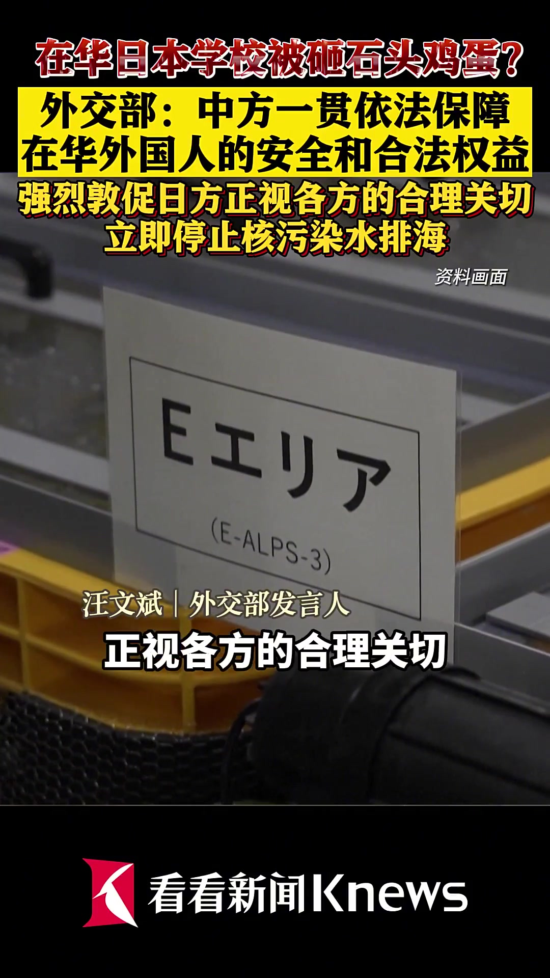 在华日本学校被砸石头鸡蛋？外交部回应
