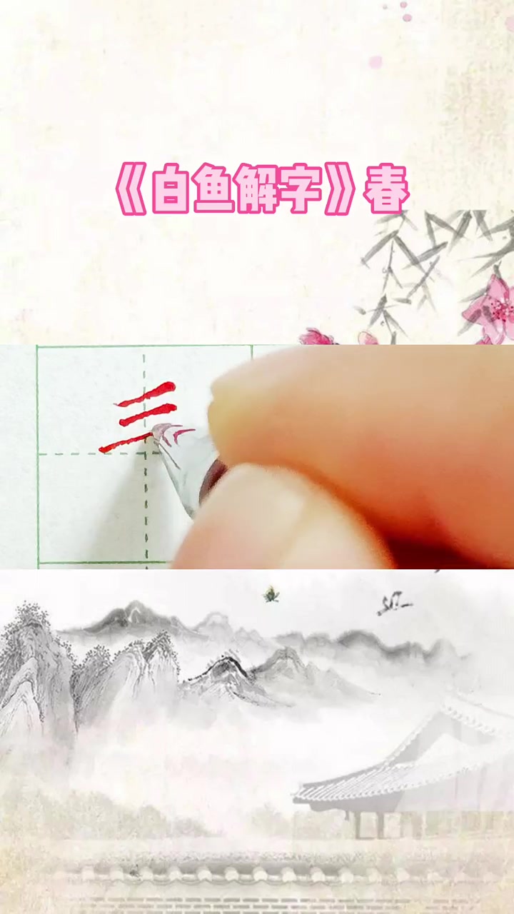 白鱼解字 春