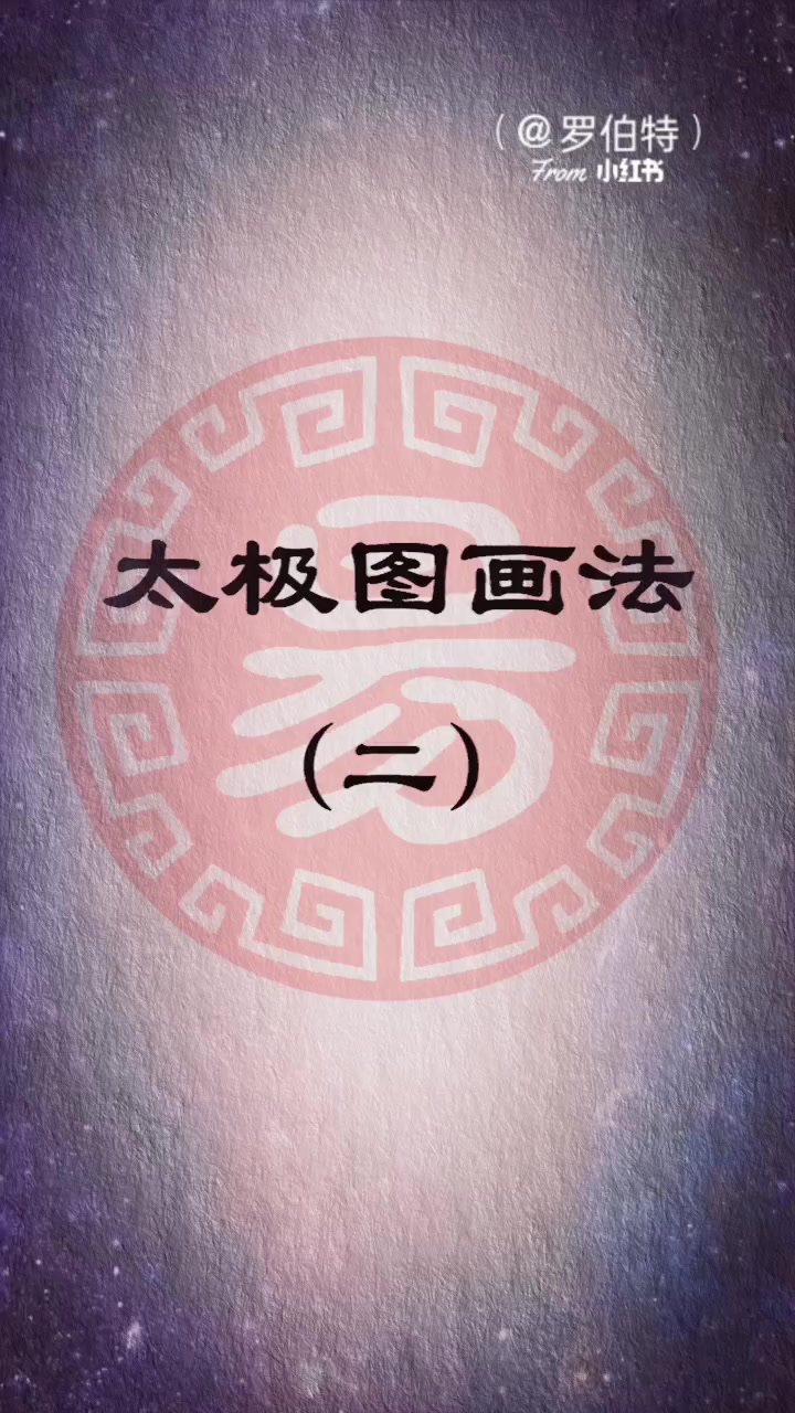 太极图画法「二」
