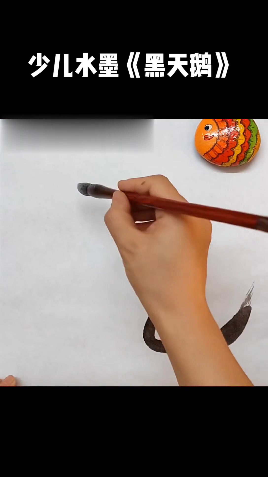 少儿水墨《黑天鹅》创意美术4-5岁