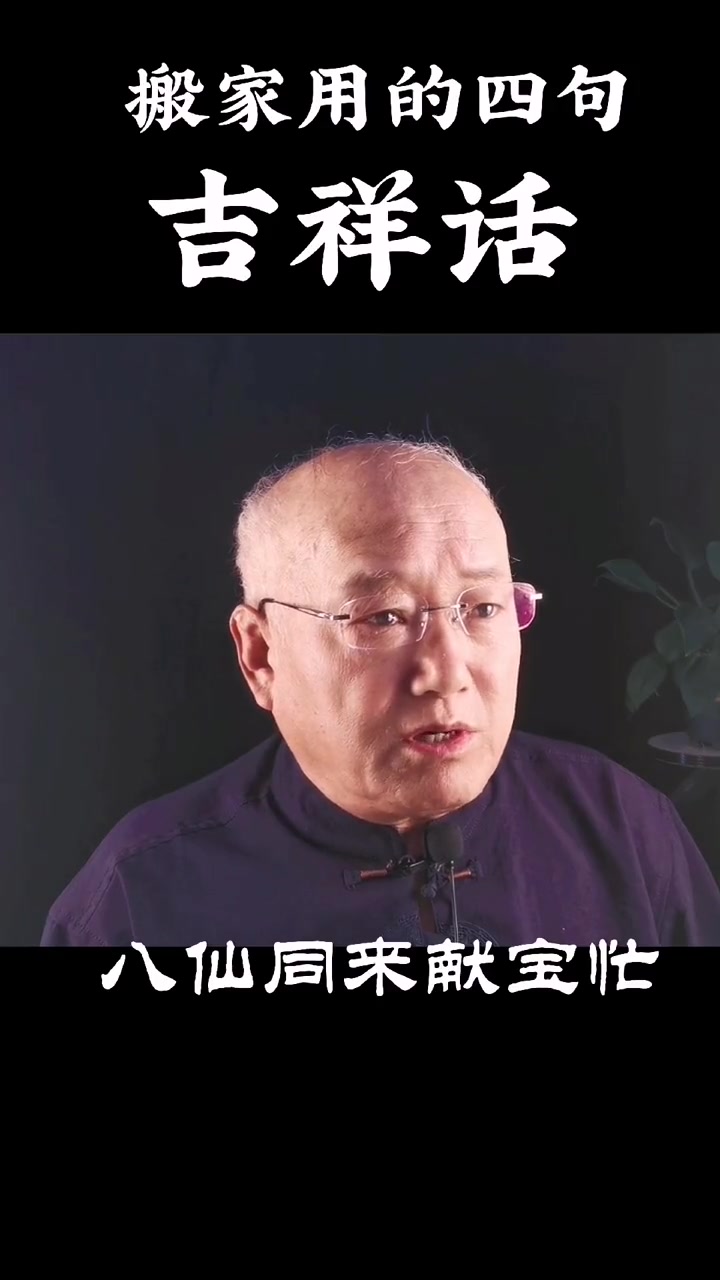 搬家用的吉祥语 国学智慧 传统文化 搬家