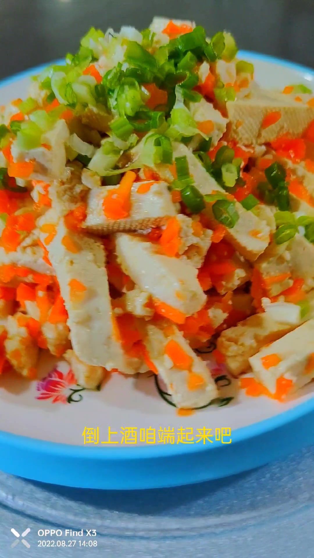 #博山红萝卜咸菜拌豆腐,这道菜是小时侯常吃道菜,那时侯条件不行,冬天除了白菜就是萝卜咸菜,