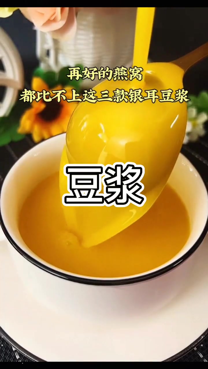 豆浆 汤 粥 养生 早餐 再好的燕窝,也比不上银耳豆浆